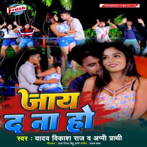 Listen to Jaye Da Na Ho song with lyrics from Yadav Vikash Raj