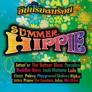 ดาวน์โหลดและฟังเพลง Summer Hippie พร้อมเนื้อเพลงจาก รวมศิลปินแกรมมี่