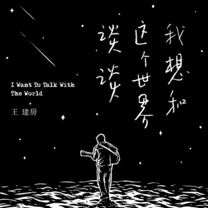 收聽王建房的我想和這個世界談談 (完整版)歌詞歌曲