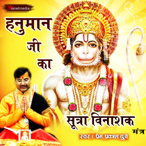 Dengarkan Hanuman Ji Ka Sutra Vinashak Mantra lagu dari Prem Prakash Dubey dengan lirik