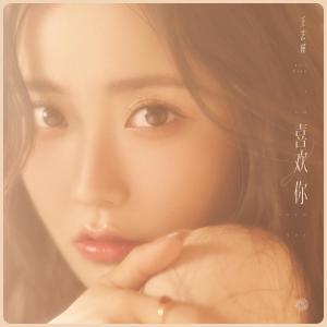 ดาวน์โหลดและฟังเพลง 喜欢你 พร้อมเนื้อเพลงจาก Wang Yijin (BonBon Girls 303)