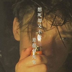 收聽差很多先生的想死卻又不敢歌詞歌曲