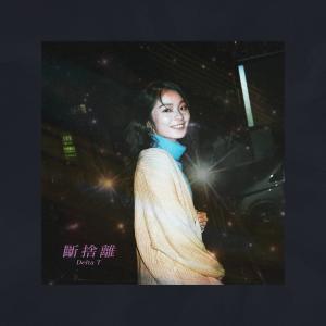收聽Delta T 蛋撻頭的斷捨離歌詞歌曲