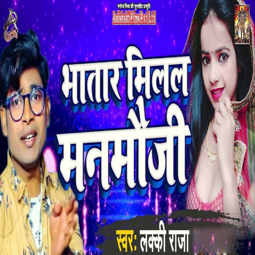 Bhatar Milal Man Mauji
