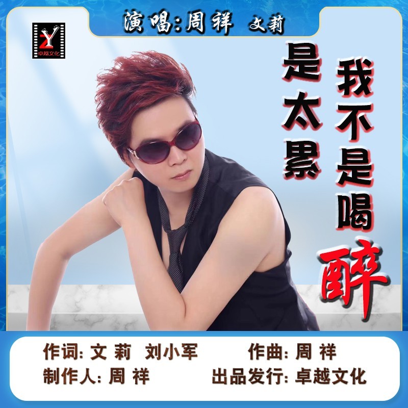 我不是喝醉是太累 (伴奏)