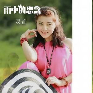 收聽靈萱的雨中的思念 (伴奏)歌詞歌曲