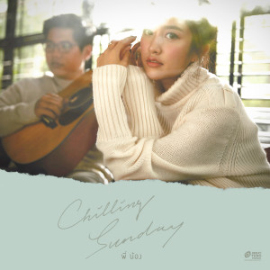 ดาวน์โหลดและฟังเพลง พี่น้อง พร้อมเนื้อเพลงจาก Chilling Sunday