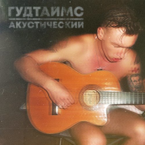 Саксофон (Acoustic Version|Explicit)