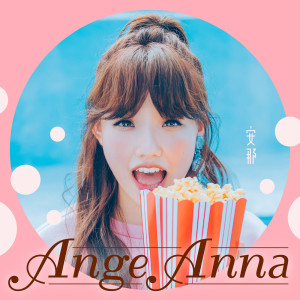 收听安那的Ange Anna歌词歌曲
