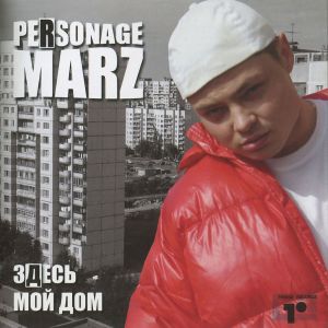 Personage Marz的专辑Здесь мой дом