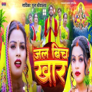 Album Jal Bich Khar from Pooja Shrivastav