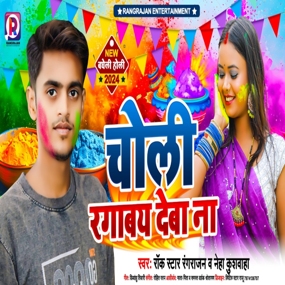 Choli Ragabay Deba Na (Bagheli)