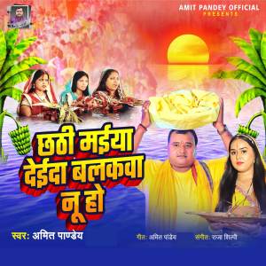 Album Chhathi Maiya Deida Balakwa Nu Ho from Amit Pandey