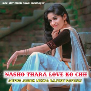 收聽Ashok Meena的Nasho Thara Love Ko Chh (Rajasthani meena geet)歌詞歌曲