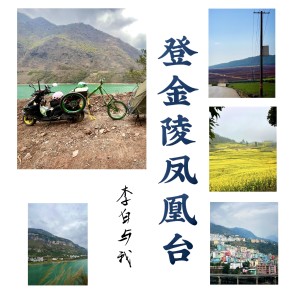 Listen to 登金陵凤凰台 song with lyrics from 洋芋超人