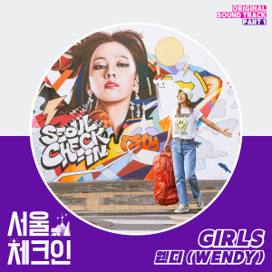 อัลบัม 서울체크인 OST Part 1 ศิลปิน WENDY (Red Velvet)