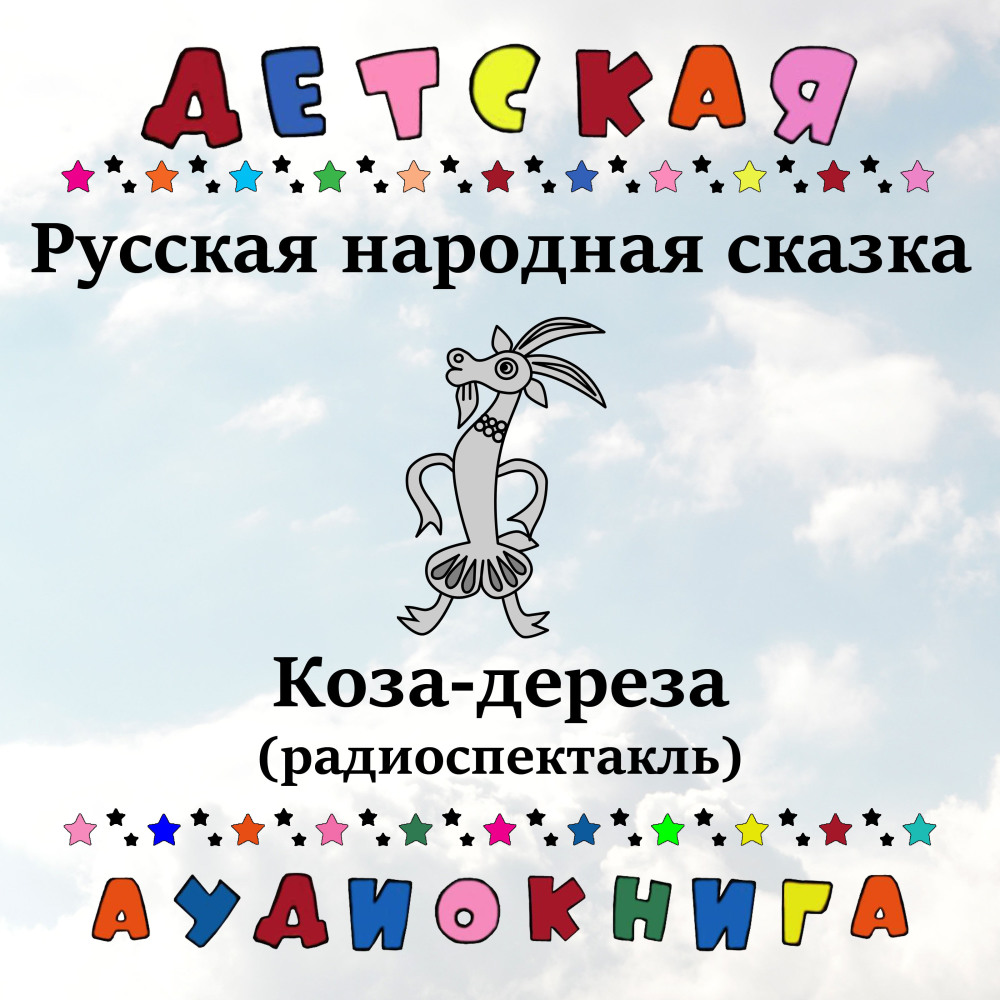 Коза-дереза, Чт. 4