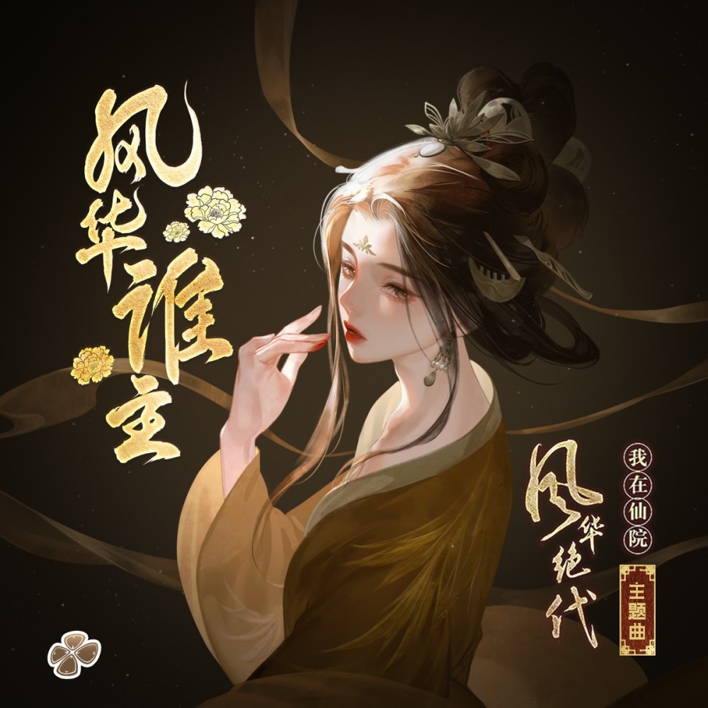 风华谁主-橙光·我在仙院风华绝代 主题曲 (完整版)