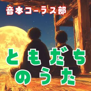 Album Dorobou to Wakadono Tomodachi no Uta from 