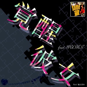 收聽SOMEZO的Awakening Girl歌詞歌曲