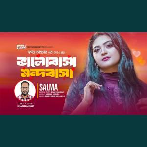 ดาวน์โหลดและฟังเพลง ভালোবাসা মন্দবাসা | Bhalobasha Mondobasha (VIDEO) พร้อมเนื้อเพลงจาก Salma Akter