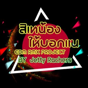 ดาวน์โหลดและฟังเพลง สิเทน้องให้บอกแน (EDM RMX Project by Jetty Rachers) พร้อมเนื้อเพลงจาก ต่าย อรทัย