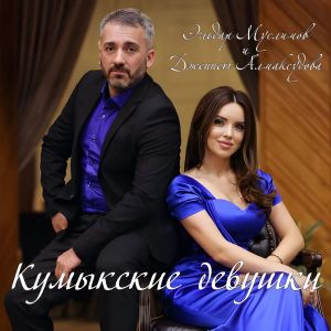 Album Кумыкские девушки from Эльдар Муслимов