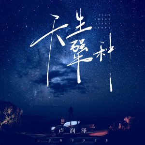 收聽盧潤澤的天生犟種歌詞歌曲