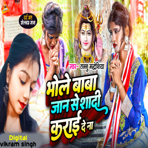Album Bhole Baba Jaan Se Shadi Karai Da Na from Tannu Madheshiya