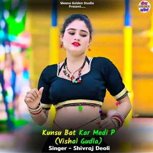 收聽Shivraj Deoli的Kunsu Bat Kar Medi P (Vishal Gudla)歌詞歌曲