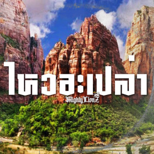 Listen to ไหวอะเปล่า song with lyrics from Mighty LionZ