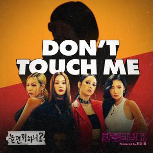 收聽환불원정대的DON'T TOUCH ME歌詞歌曲