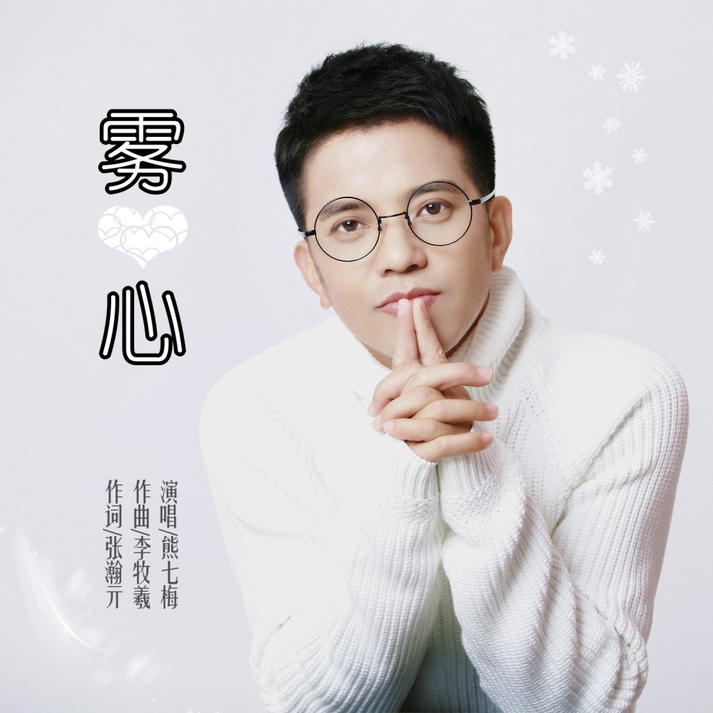 雾心 (伴奏)