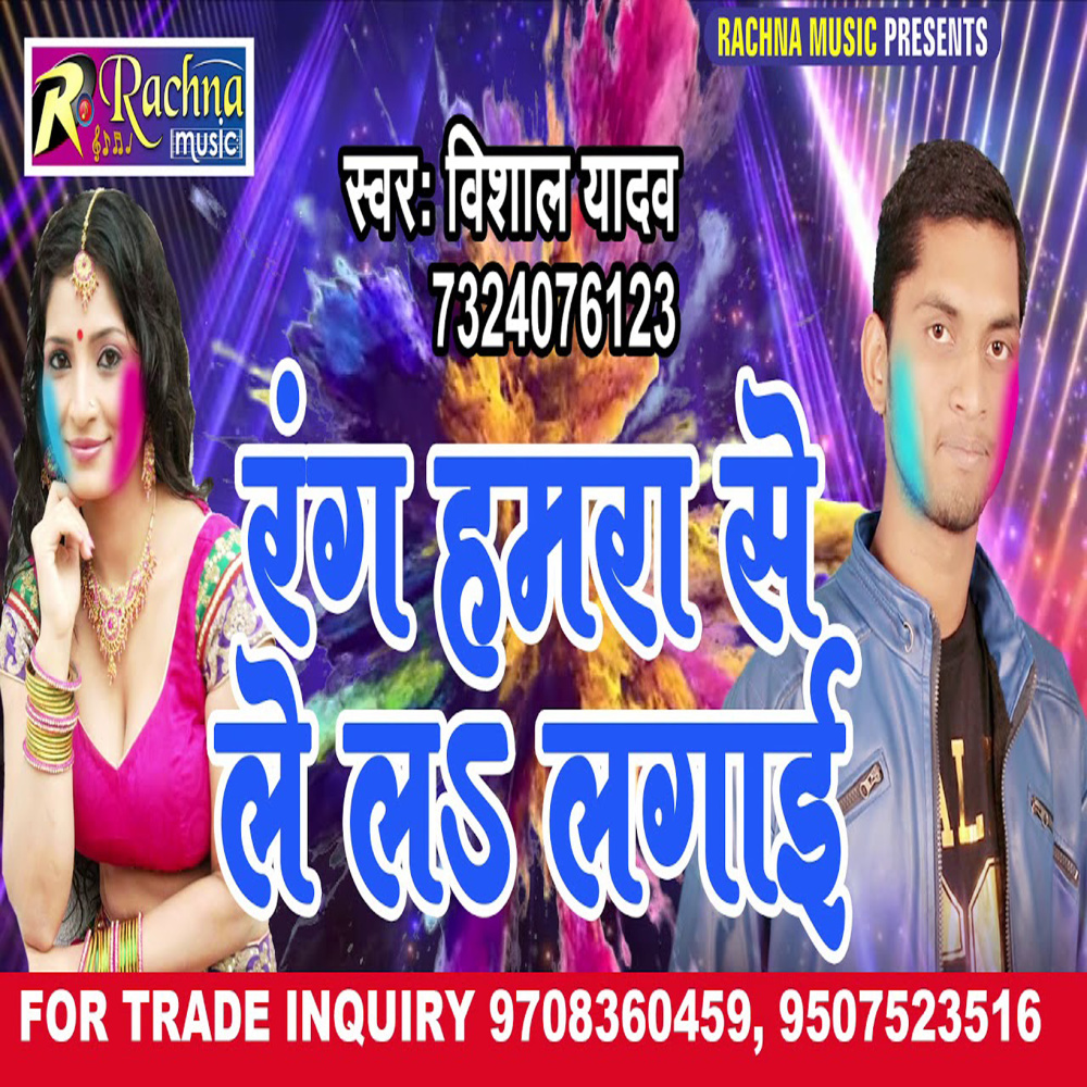 Rang Hamara Se Le La Lagai (Bhojpuri)