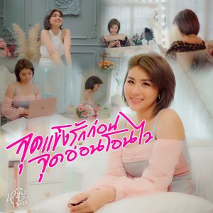 ดาวน์โหลดและฟังเพลง จุดแข็งรักก่อนจุดอ่อนโอนไว พร้อมเนื้อเพลงจาก หนิง ปัทมา