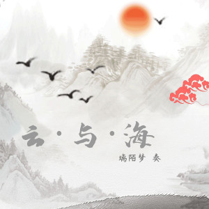 Listen to 云与海（吉他版） (完整版) song with lyrics from 璃陌梦