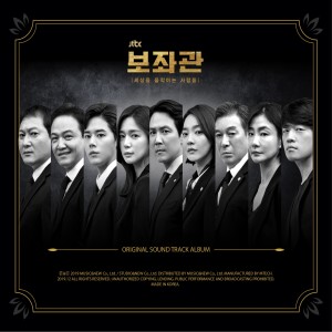 อัลบัม 보좌관-세상을 움직이는 사람들 OST ศิลปิน Korean Various Artists