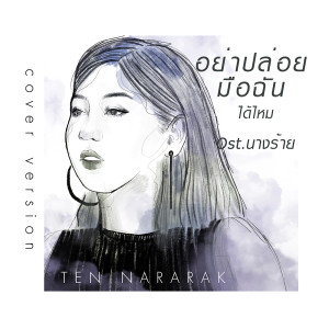 อัลบัม อย่าปล่อยมือฉันได้ไหม(Cover Version) - Single ศิลปิน เต้น นรารักษ์