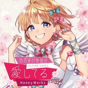 HoneyWorks的專輯Kokuhakujikkouiinkai -FLYING SONGS- Aishiteru