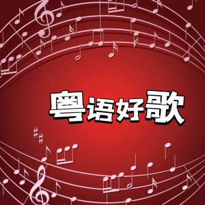 收聽聲音戀人的苦口良藥歌詞歌曲