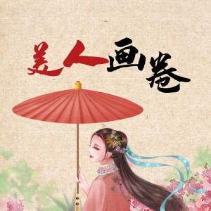 收聽魅音顏辭的美人畫卷（熱播版）歌詞歌曲