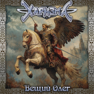 Listen to Вещий Олег song with lyrics from Харизма