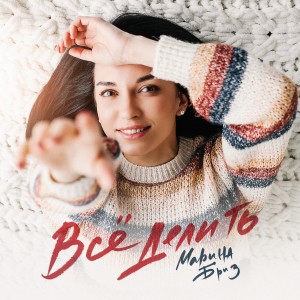 ดาวน์โหลดและฟังเพลง Всё делить พร้อมเนื้อเพลงจาก Марина Бриз