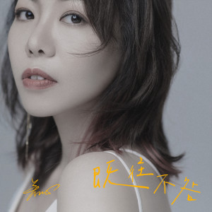 Listen to 既往不咎 (伴奏) song with lyrics from 若心
