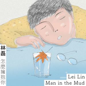 收听林磊的怎麼擁抱你歌词歌曲