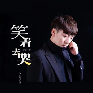 收聽韓小欠的笑着去哭歌詞歌曲