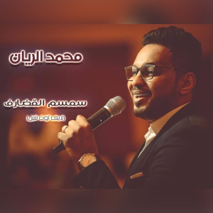Listen to سمسم القضارف (لايف أوت شيل) (live) song with lyrics from محمد الريان