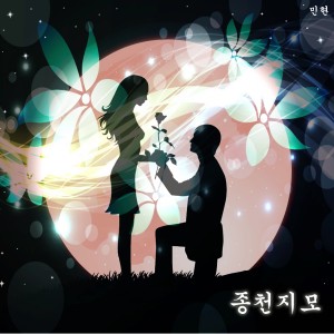 收听Minhyun的종천지모歌词歌曲