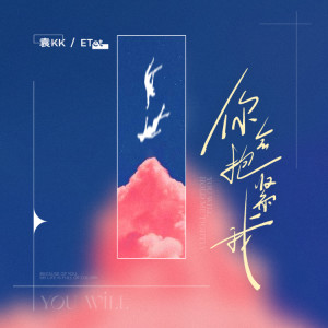Listen to 你会抱紧我 song with lyrics from 袁kk