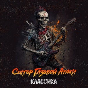Listen to Проблема song with lyrics from Сектор Газовой Атаки